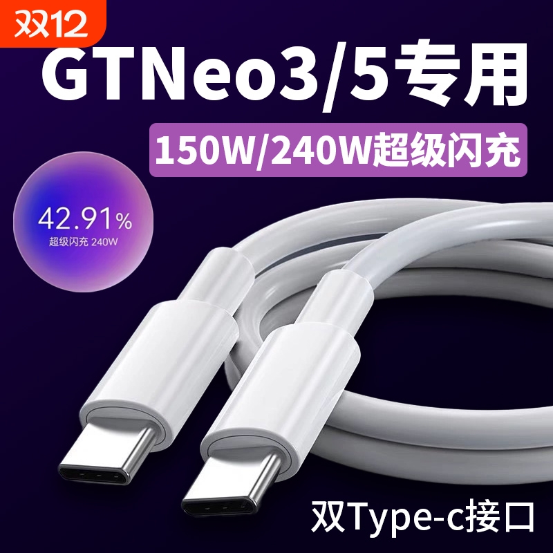 适用真我GTNeo5数据线240W