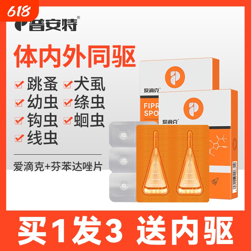普安特猫驱虫猫咪狗狗驱虫药体内外外驱体内跳蚤药非泼罗尼爱滴克