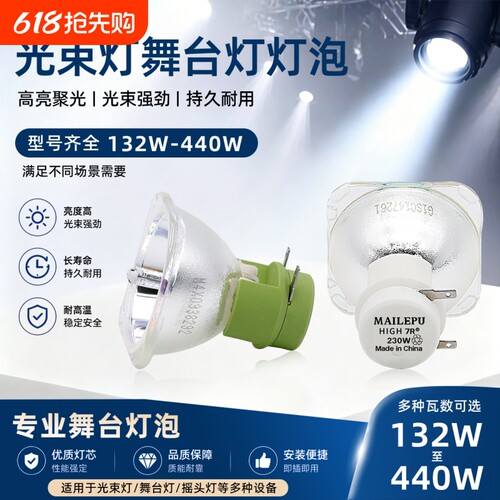 麦乐普舞台光束灯灯泡