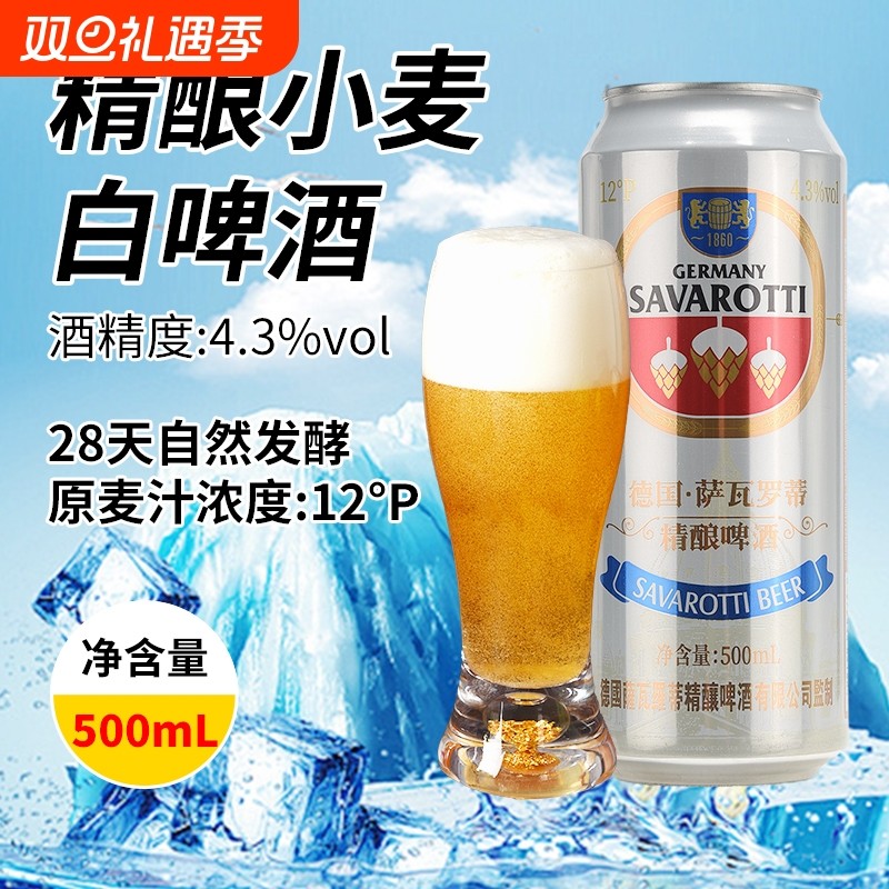 精酿白啤原浆啤酒全麦500ml*9/24罐德国12度整箱清爽萨瓦