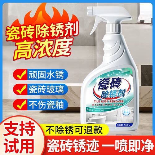 瓷砖除锈剂强力去铁锈去黄去污垢