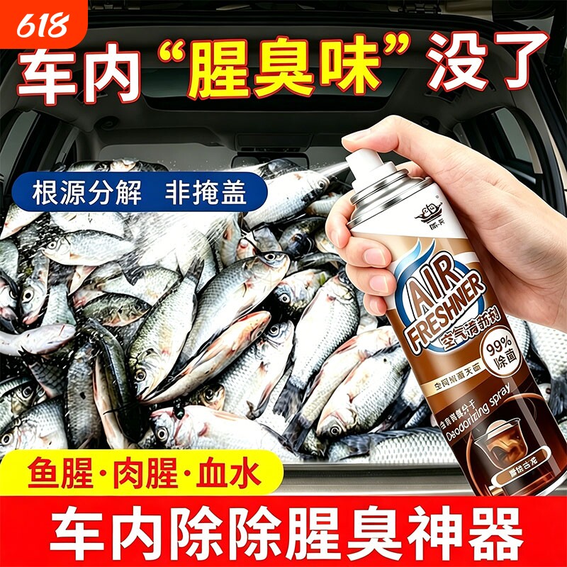 去鱼腥味神器汽车除腥臭味车内除味喷雾车用后备箱海鲜异味消除剂