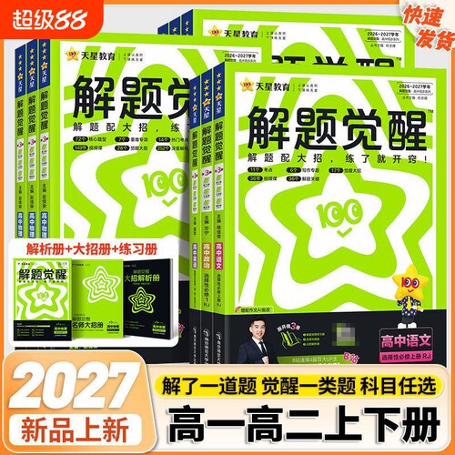 2027解题觉醒数学高中同步天星