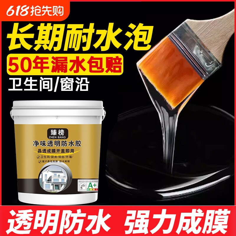 透明防水胶卫生间免砸砖窗台内外墙渗水补漏防漏材料屋顶防水涂料