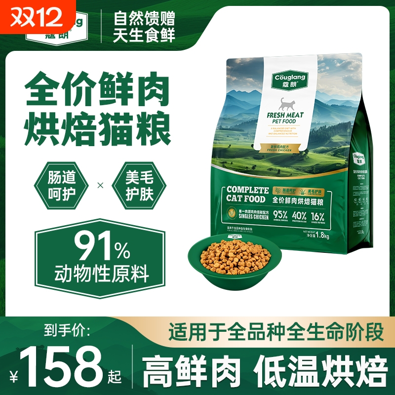 蔻朗全价鲜肉低温烘焙猫粮美毛护肤肠道呵护天然无谷成猫幼猫专用