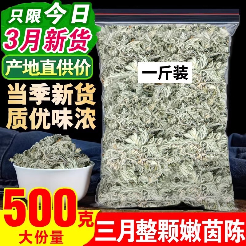 茵陈500g特级中药材正品官方旗舰店绵茵陈白蒿养生茶五味子泡水喝