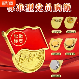 标准型党徽磁吸款胸针春季不伤衣2026年党员加厚不易褪色胸针高档别针吸铁石强磁磁吸磁铁正版党微胸章标准款