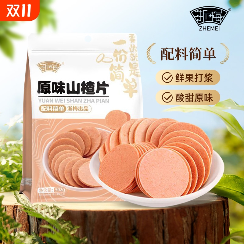 浙梅原味山楂片山楂饼502g儿童果脯果干酸甜蜜饯山楂办公室小零食