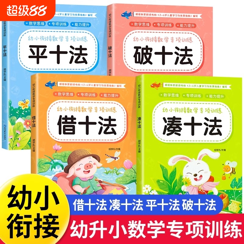 凑十法数学思维训练|千人加购