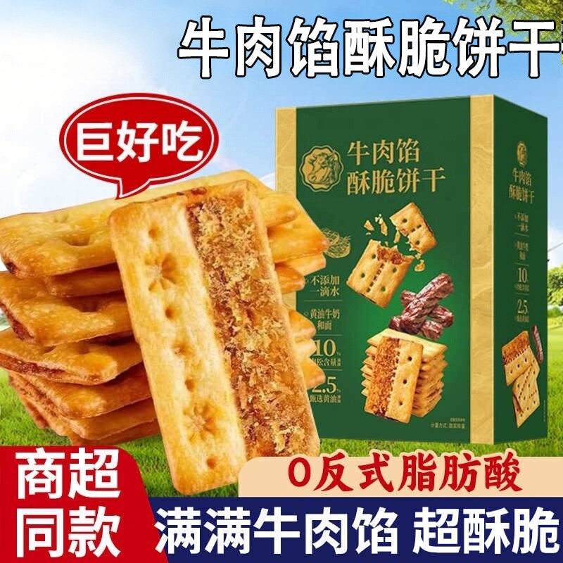 牛肉馅酥脆饼干零食黑松露山姆同款牛肉味苏打火腿解馋饼好吃健康