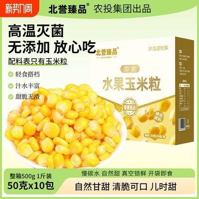 东北水果玉米粒开袋即食50g*10袋