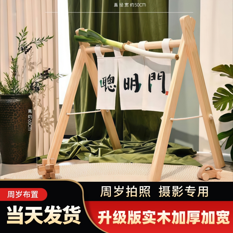 中式聪明门宝宝一周岁礼生日布置抓周用品过葱门仪式装饰道具木架