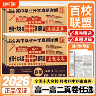 2026新高一期末冲刺全国十大名校真题试卷新高二语数英真卷冲刺卷高中详解名卷物理化学高考综合联考同步升学毕业精选考试电子版