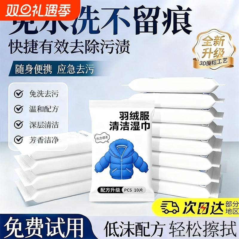 羽绒服免洗清洁湿巾冲锋衣强力去污湿纸巾清洗剂免水洗去油便携