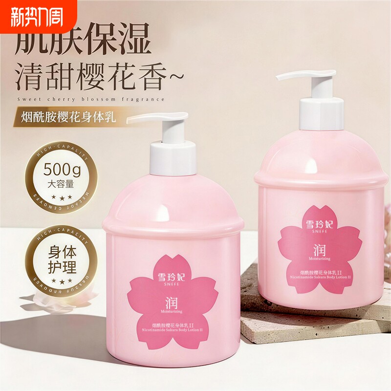 雪玲妃烟酰胺樱花身体乳500g补水保湿身体润肤乳液学生男女护肤品