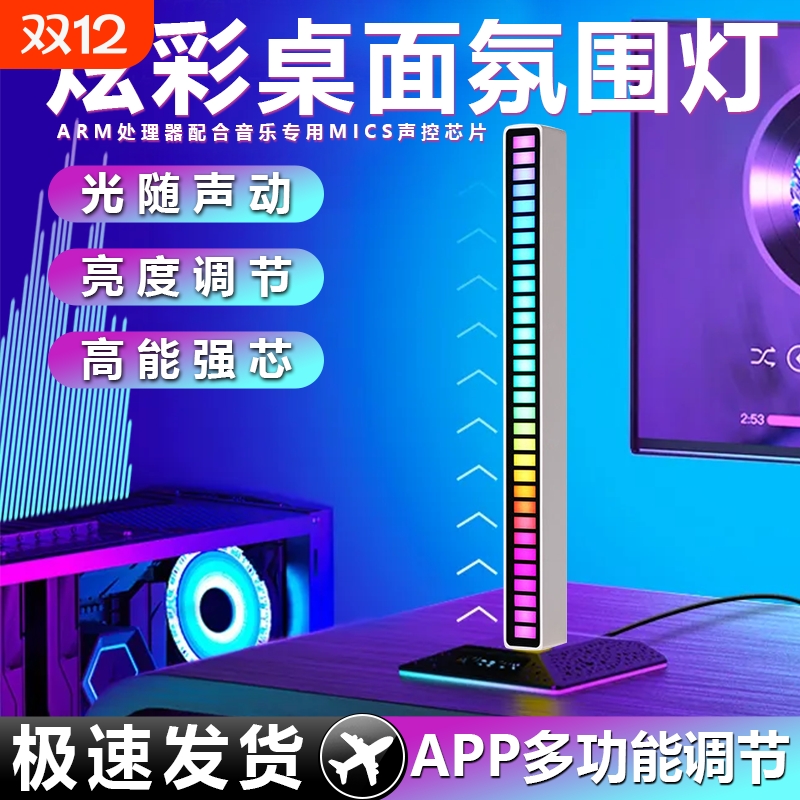 RGB拾音氛围灯声控音乐节奏灯电竞桌面摆件APP拾音感应灯卧室车载