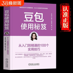 抖音同款豆包从入门到精通使用秘笈的100个实用技巧操作应用教程书籍方法大全指南指导书提示词模板办公高效