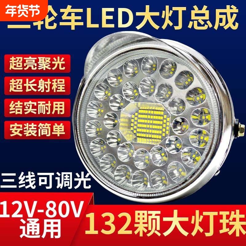 电动三轮车LED前大灯摩托车超亮改装圆大灯12v-80V通用电动