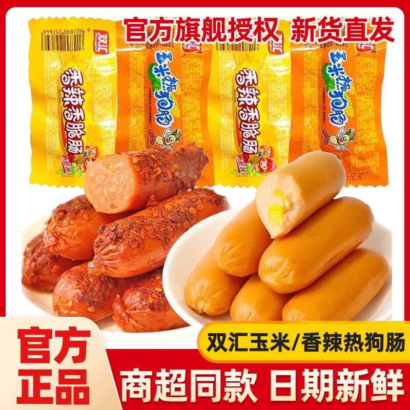 双汇玉米热狗肠32g香辣香脆肠泡面搭档火腿肠露营解馋休闲零食