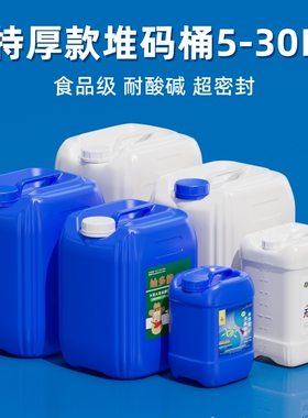 特厚食品级堆码桶耐酸碱废液桶25L10升50斤方形蓝色化工桶30公斤