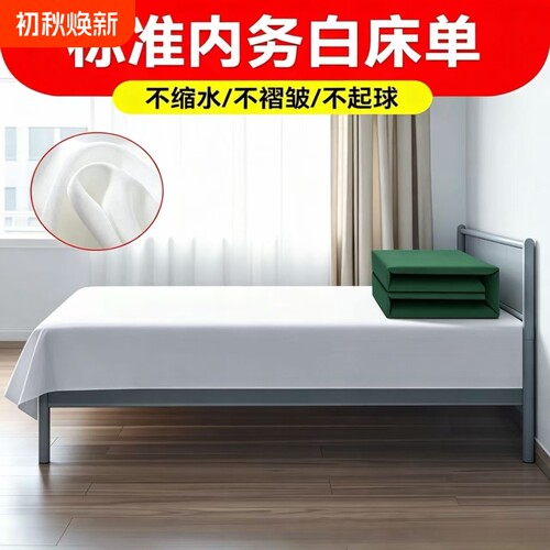 正品制式白床单抗皱透气床单宿舍床垫单酒店名宿纯白色不起球床单