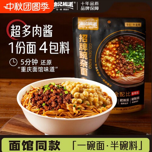 渝记豌杂面招牌265g重庆小面特产杂酱面挂面速食调料面条豌豆袋装