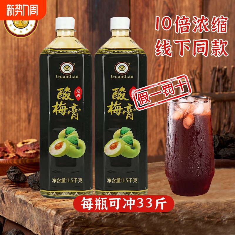 冠典酸梅膏浓缩商用1.5kg酸梅汤浓缩汁餐饮火锅酸梅汁摆摊果汁
