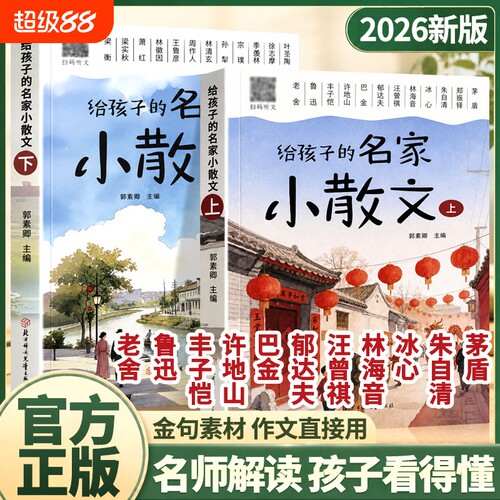 认准正版】给孩子的名家小散文正版全2册扫码听文小学生三四五六年级课外阅读书老舍鲁迅朱自清散文精选作文好词好句积累晨读美文
