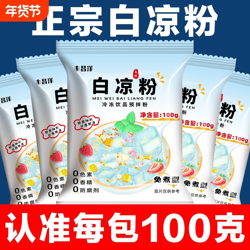 白凉粉烧仙草双皮奶家用食品级儿童冰粉果冻粉专用粉饮料自制食用