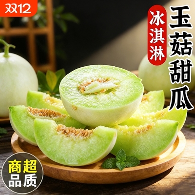 【9斤玉菇甜瓜钜惠】肉糯汁多