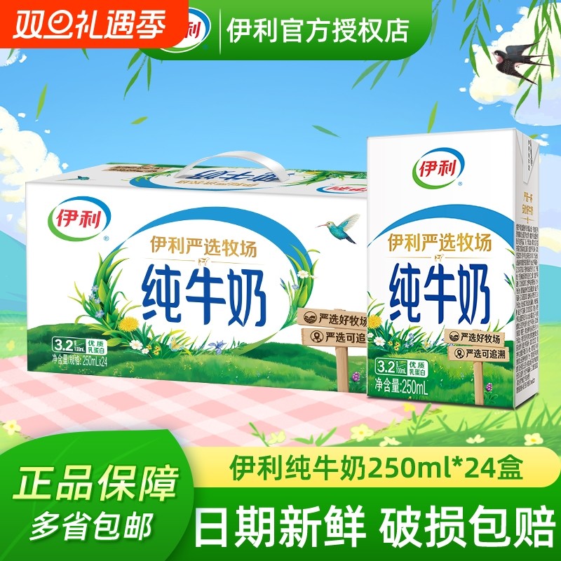 【官方正品】伊利严选牧场纯牛奶250ml*24盒无菌砖儿童学生早