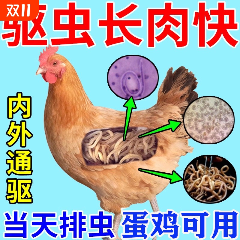 鸡驱虫专用药鸡鸭鹅体内外线虫蛔虫绦虫肠虫蛔虫清养鸡打虫驱虫药