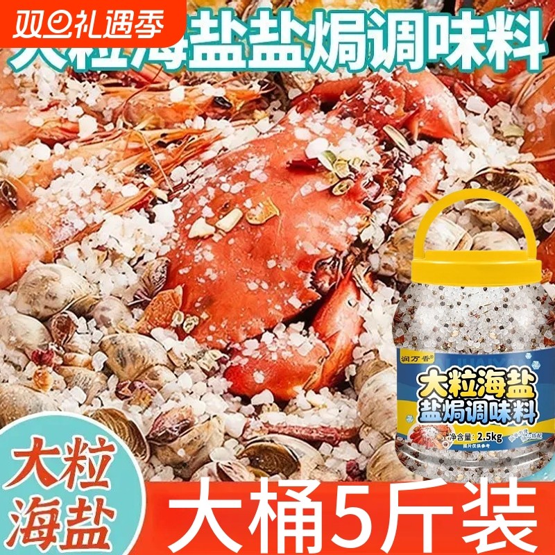 大粒海盐盐焗调味料2.5kg家用商用虾螃蟹螺专用大桶装海鲜大颗粒