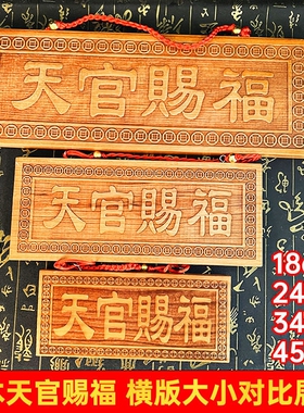 天官赐福牌匾桃木牌挂件大号立牌吉祥物门对面窗阳台客厅对路口