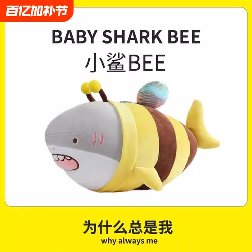 网红小鲨bee抱枕搞怪创意毛绒玩具公仔鲨鱼蜜蜂玩偶娃娃男生礼物