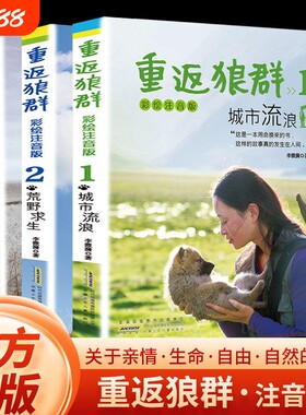 重返狼群彩绘注音版正版全套3册李微漪著城市流浪荒野求生回归家园让我陪你重返狼群千里寻你背后的故事儿童版小说书籍格林生命
