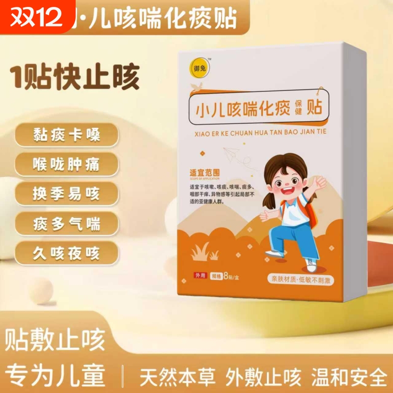 御兔羽小儿咳喘化痰保健贴胸闷气短儿童健康清肺止咳痒痛外用穴位