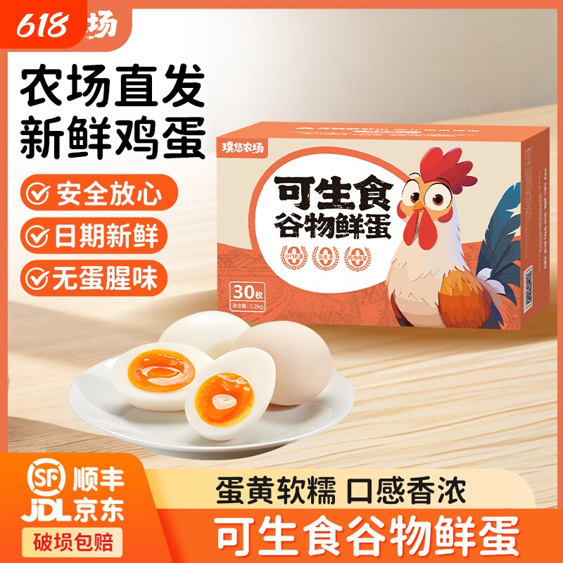 璞悠可生食鸡蛋30枚无沙门氏菌正宗农散新鲜礼盒装批发好吃谷物