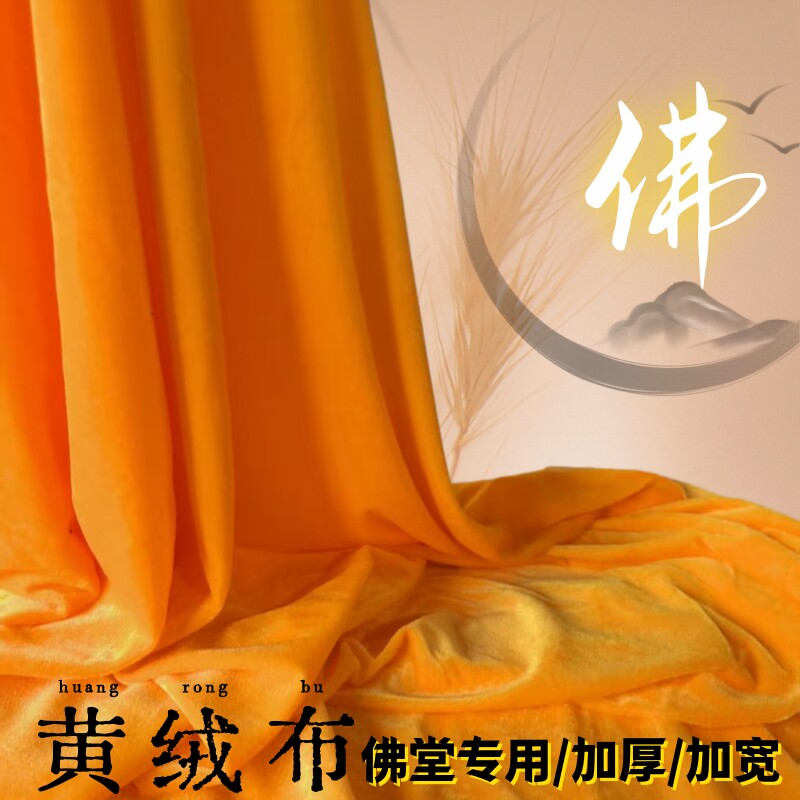 金黄佛堂绒布红丝绒布黄色背景摆摊夜市布直播舞台幕布金丝绒布料