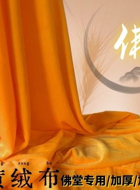 金黄佛堂绒布红丝绒布黄色背景摆摊夜市布直播舞台幕布金丝绒布料