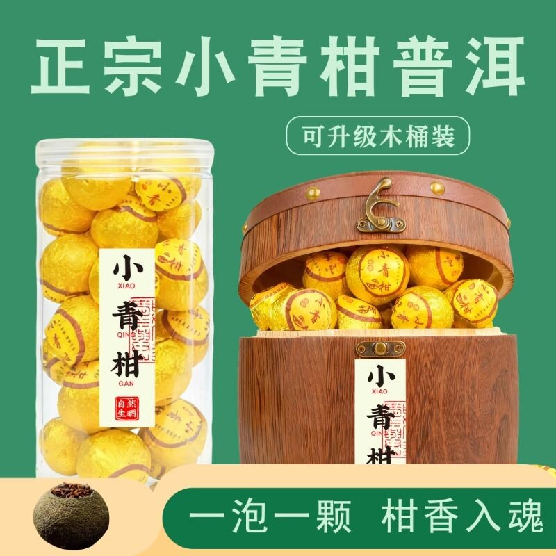 小青柑熟茶普洱正宗宫廷柑普花茶生晒茶柑橘木桶装罐装自饮送礼