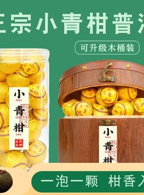 小青柑熟茶年货普洱传统柑普花茶生晒茶柑橘木桶装罐装自饮礼盒