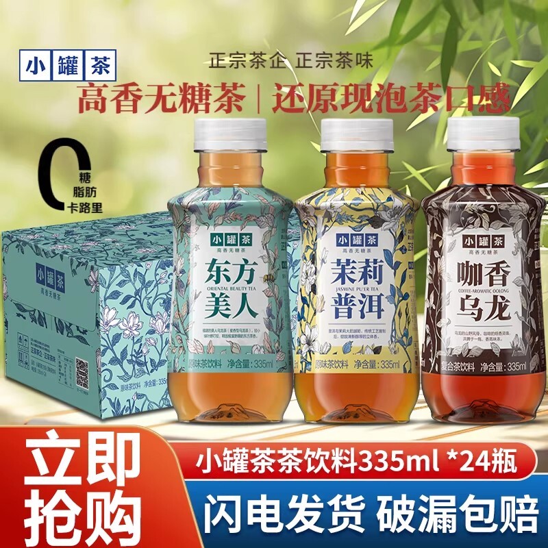 新品小罐茶茶饮料高香无糖0脂东方美人普洱茉莉瓶装茶水茶叶泡茶