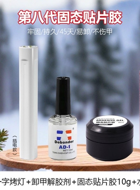 固态贴片胶美甲固体穿戴甲专用胶粘合剂牢固防水酒精可卸烤灯甲片