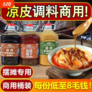 陕西凉皮调料组合大料水专用芝麻酱料凉面辣椒油凉拌菜红油免调