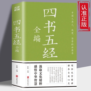 国学经典 四书五经哲学经典 书籍中国哲学世事洞明 正版 哲学书中华经典 四书五经全编 处事智慧中国传统文化书籍国学经典 名著Z 速发