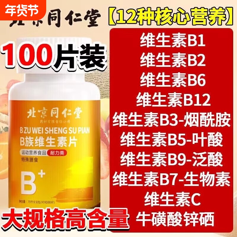 北京同仁堂维生素b族复合片男士专用女士官方旗舰店正品
