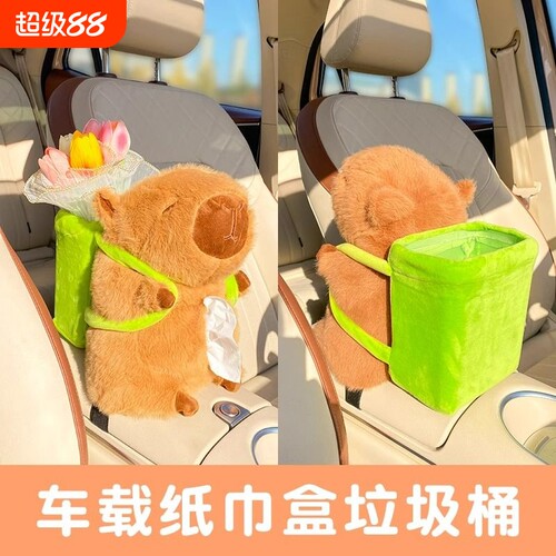 卡皮巴拉车载纸巾盒可爱毛绒汽车扶手箱抽纸盒多功能挂式抽纸收纳