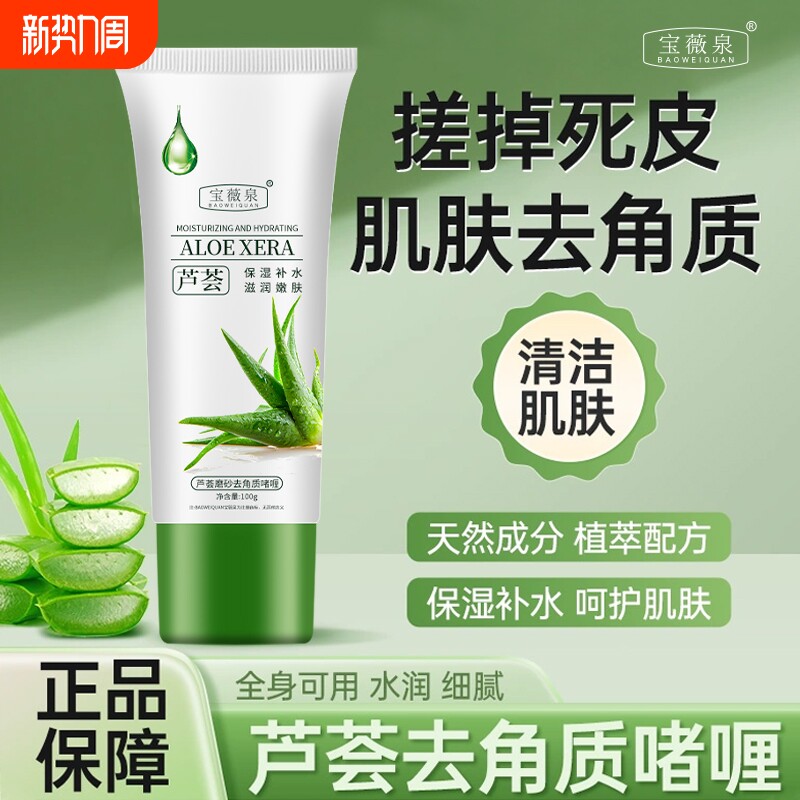 宝薇泉芦荟去死皮啫喱深层清洁毛孔搓泥去角质磨砂膏男女通用