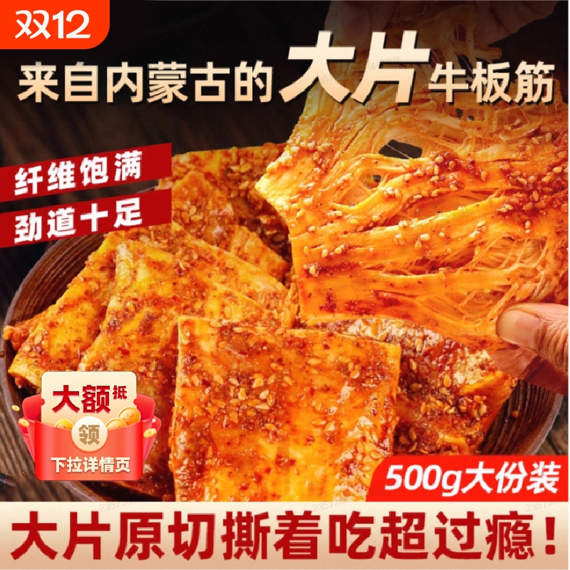 内蒙正宗手撕牛板筋大片原切500g独立包装香辣烧烤解馋休闲零食